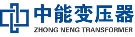 铁岭油浸式变压器,铁岭变压器生产厂家_铁岭中能变压器厂家欢迎您